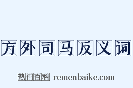 方外司马反义词是什么意思的图片
